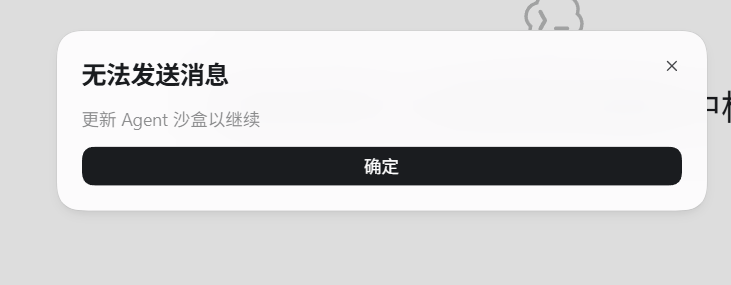 Codex 弹出无法发送消息，提示更新 Agent 沙盒以继续